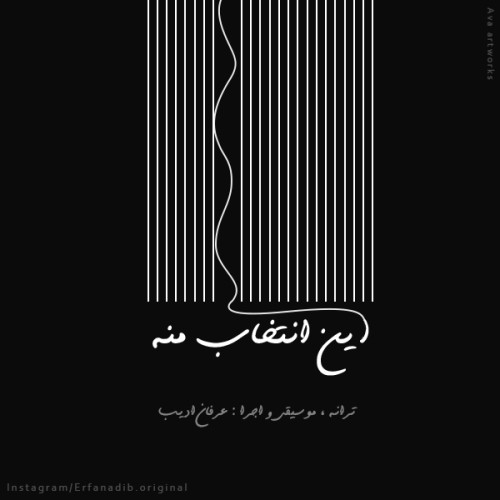 عرفان ادیب این انتخاب منه